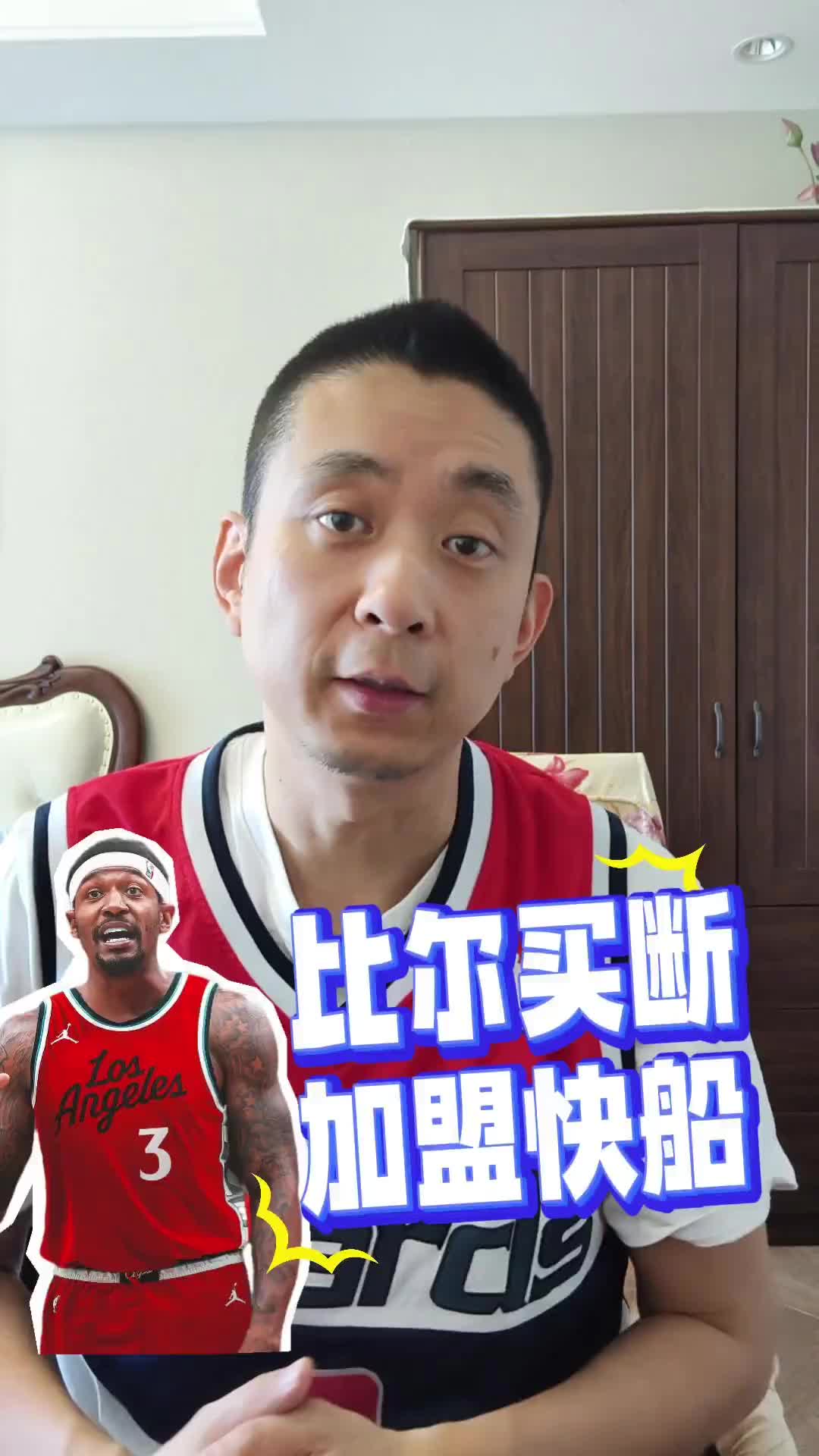 两年1100万加盟快船！段冉：比尔的实际价值能