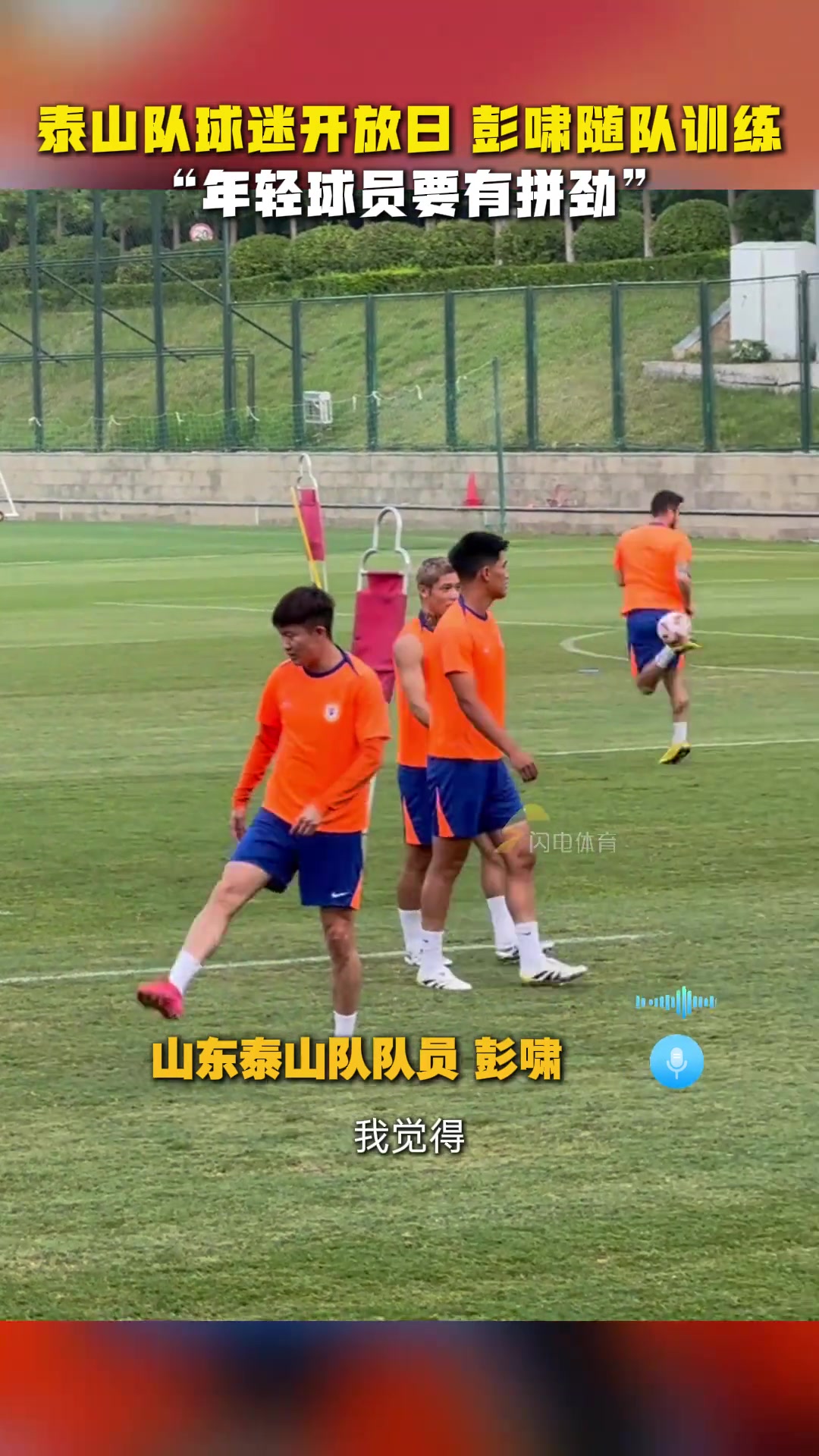 彭啸随队训练，直言年轻球员要有拼劲，球队一定会越来越好