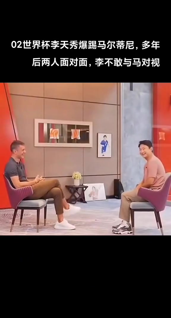 02世界杯恶犯马尔蒂尼的球员如今再见面，其甚至不敢与马队对视！