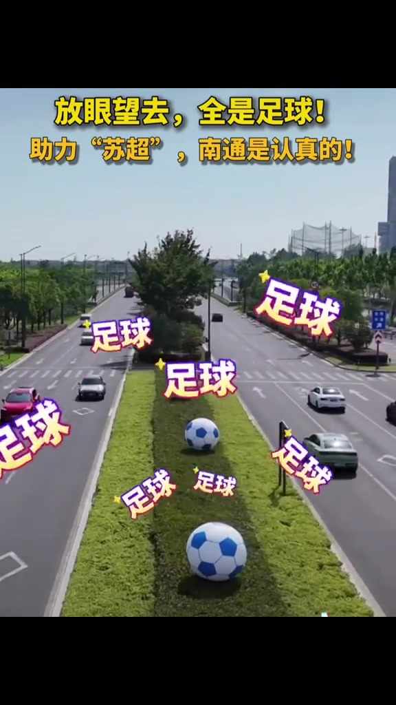 放眼望去全是足球⚽，助力“苏超”，南通文旅是认真的！
