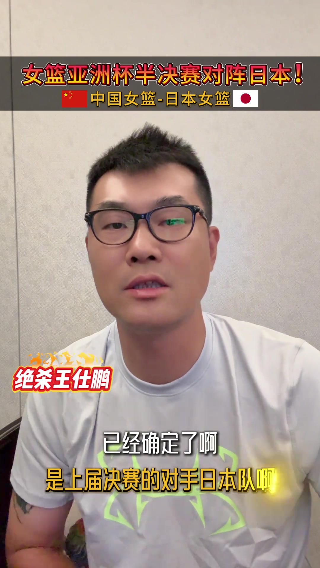 女篮亚洲杯半决赛前 王仕鹏分析并提前预祝中国女篮拿下对手
