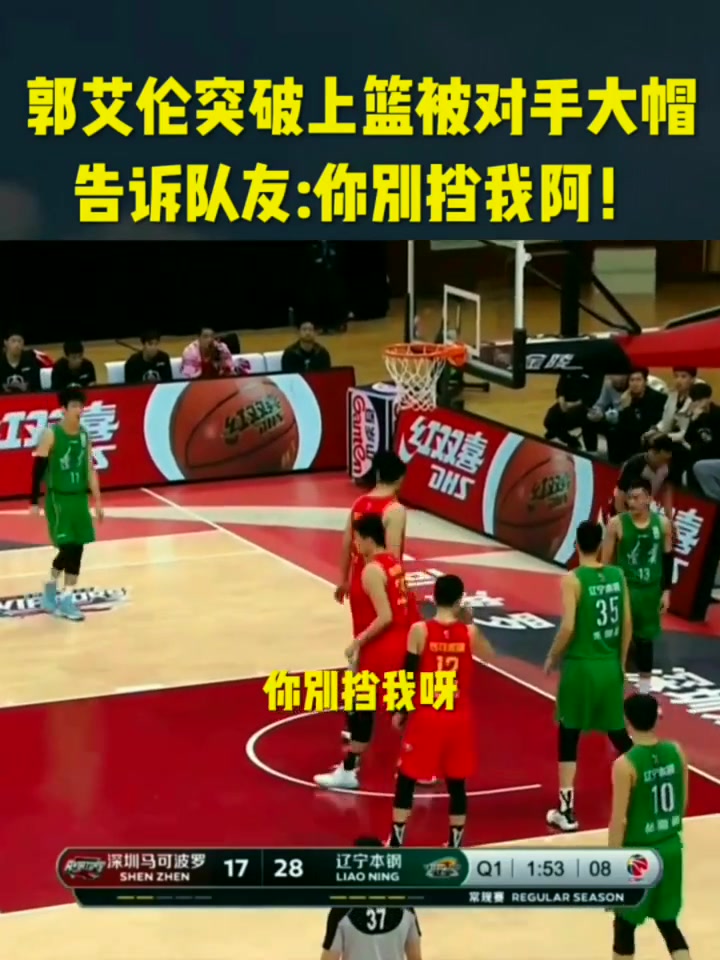谁的错？郭艾伦突破上篮被对手大帽，怒斥队友：别挡我啊！
