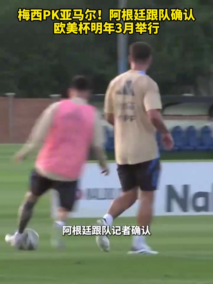 会在诺坎普举行吗？阿根廷跟队确认，欧美杯明年3月举行！