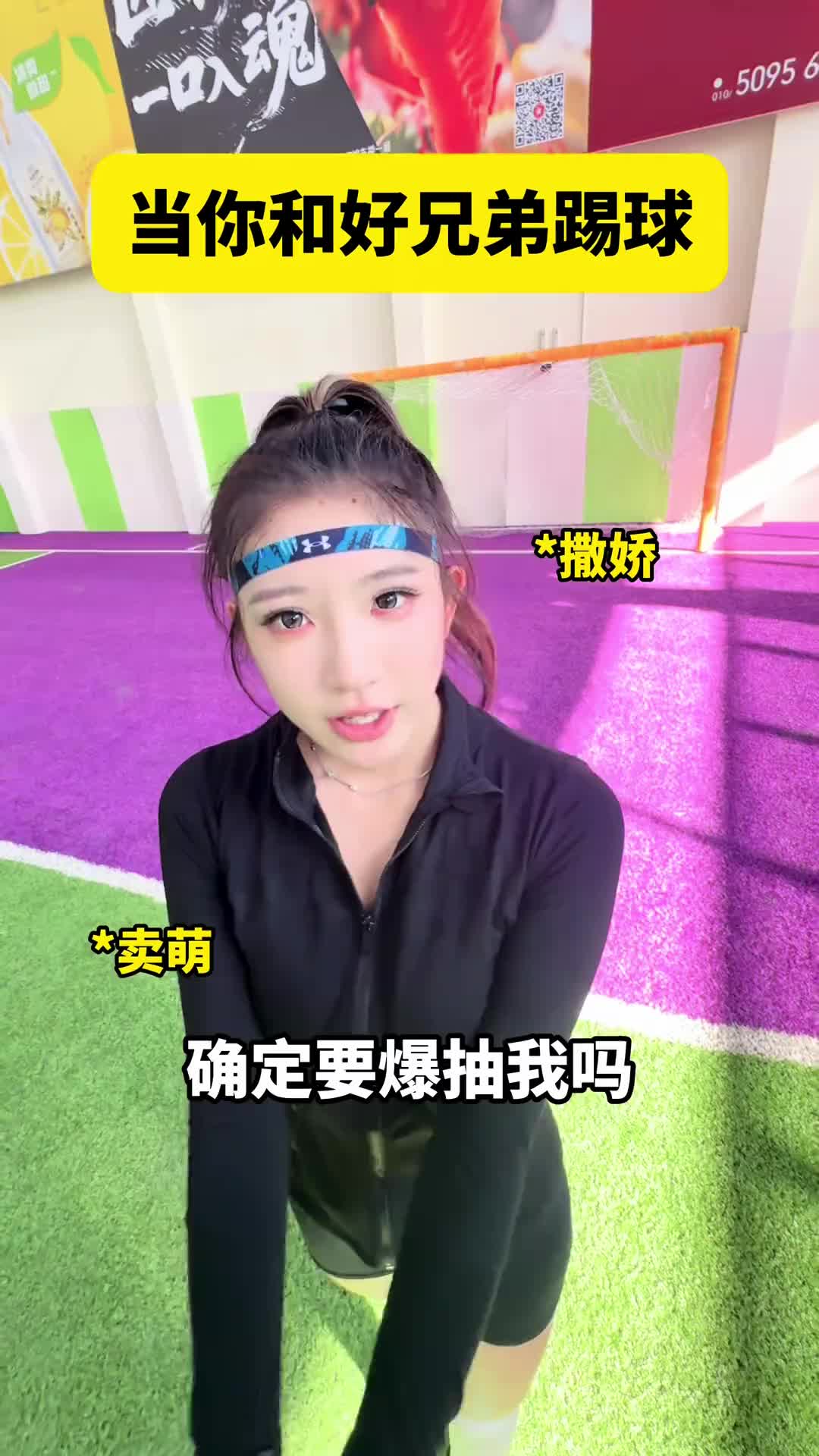 有本事和我踢！国安女门将：确定要爆抽我嘛~好吧那快来吧