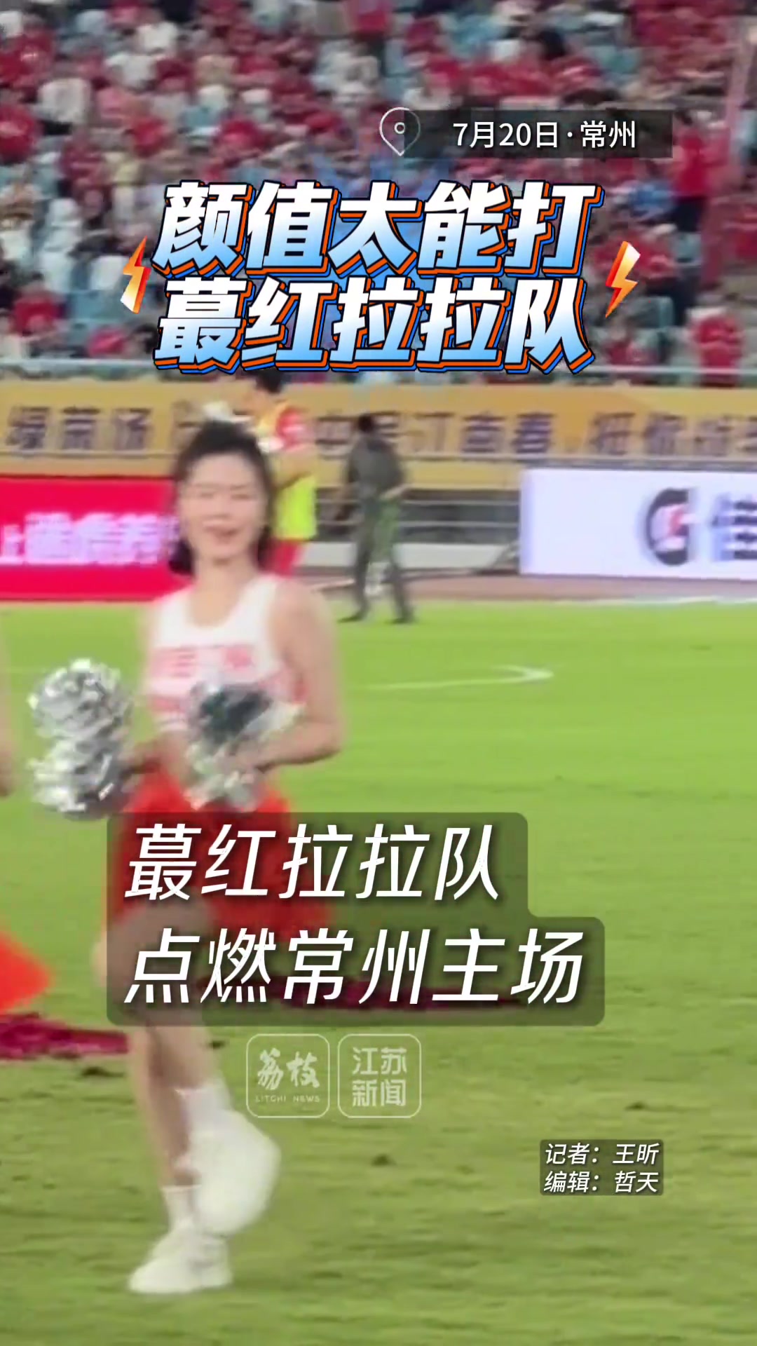 颜值太能打了！蕞红拉拉队精彩表演点燃“苏