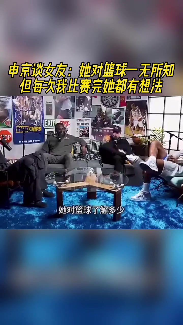 申京：我女友对篮球一无所知，她只想等赛后跟我啪啪