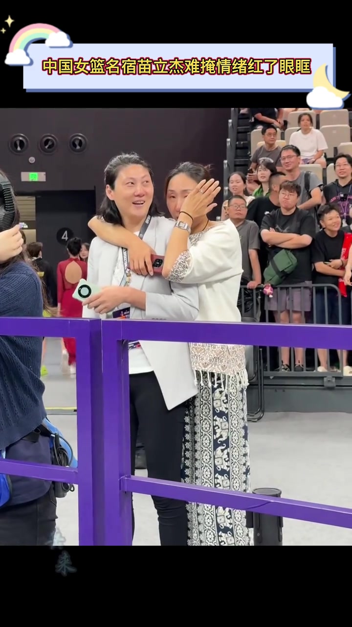 中国女篮无缘亚洲杯决赛，名宿苗立杰难掩情绪红了眼眶