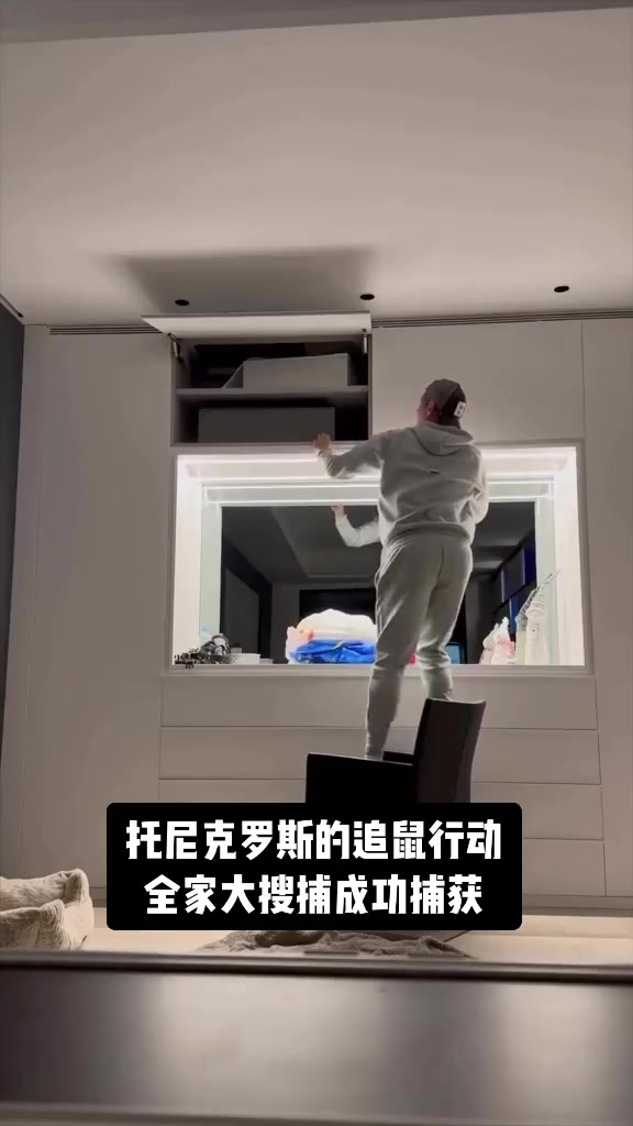 手忙脚乱~托尼克罗斯全家捕鼠，翻箱倒柜找半天