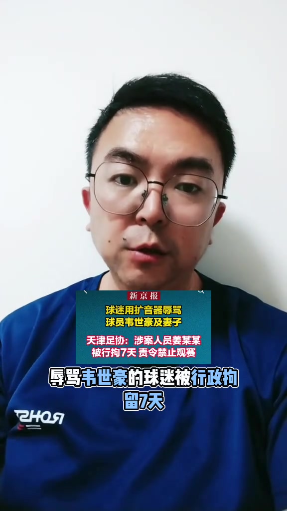 博主：辱骂韦世豪的人被拘留了7天，这下球迷