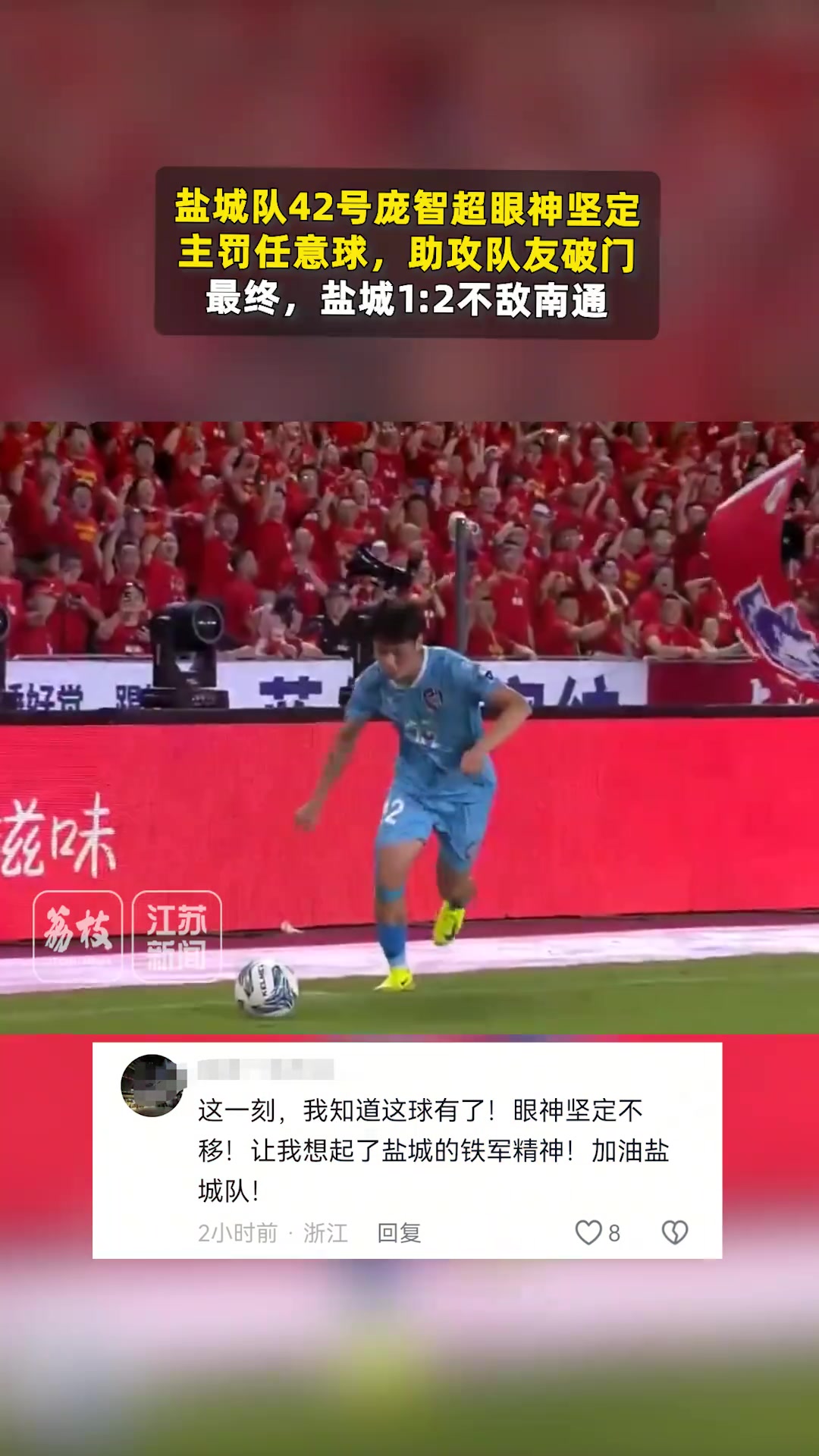 蘇超青面獸?！鹽城42號(hào)隊(duì)員龐智超這個(gè)眼神“封神”了