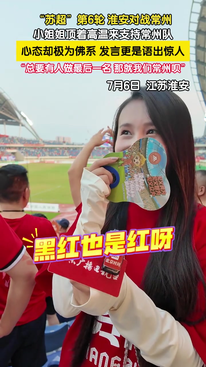 常州球迷小姐姐已佛系：总要有人做倒数第一