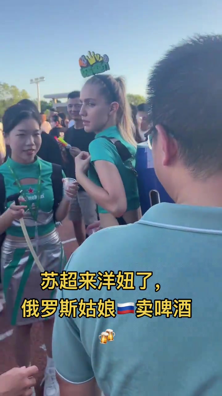 与国际接轨，“苏超”赛场外惊现俄罗斯美女
