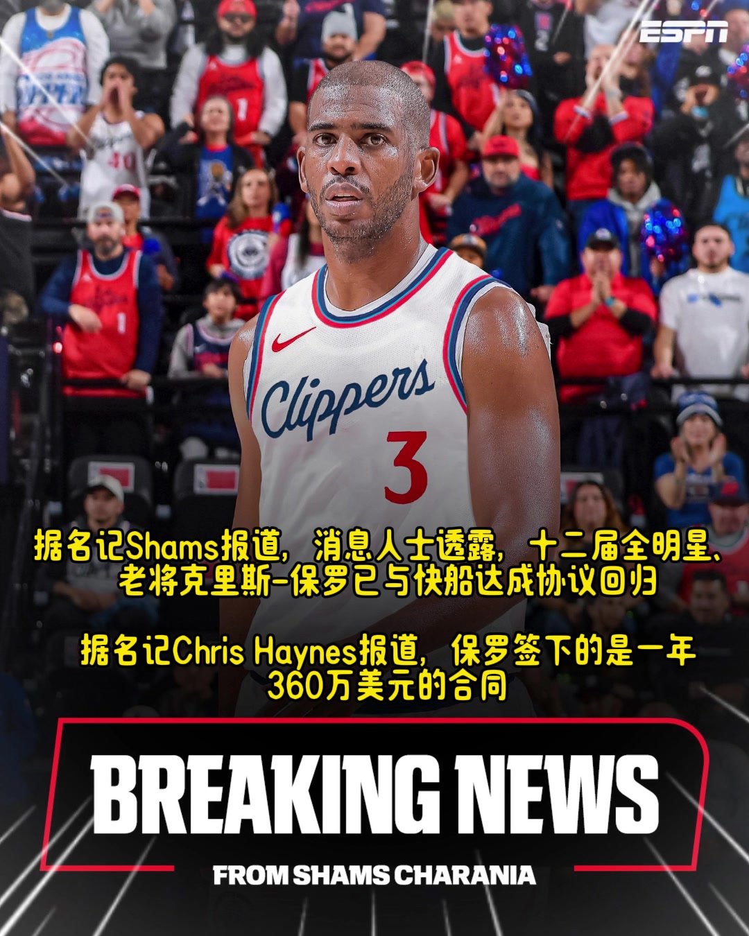 扬帆起航！Shams：老将克里斯-保罗回归快船，生涯最后一季！