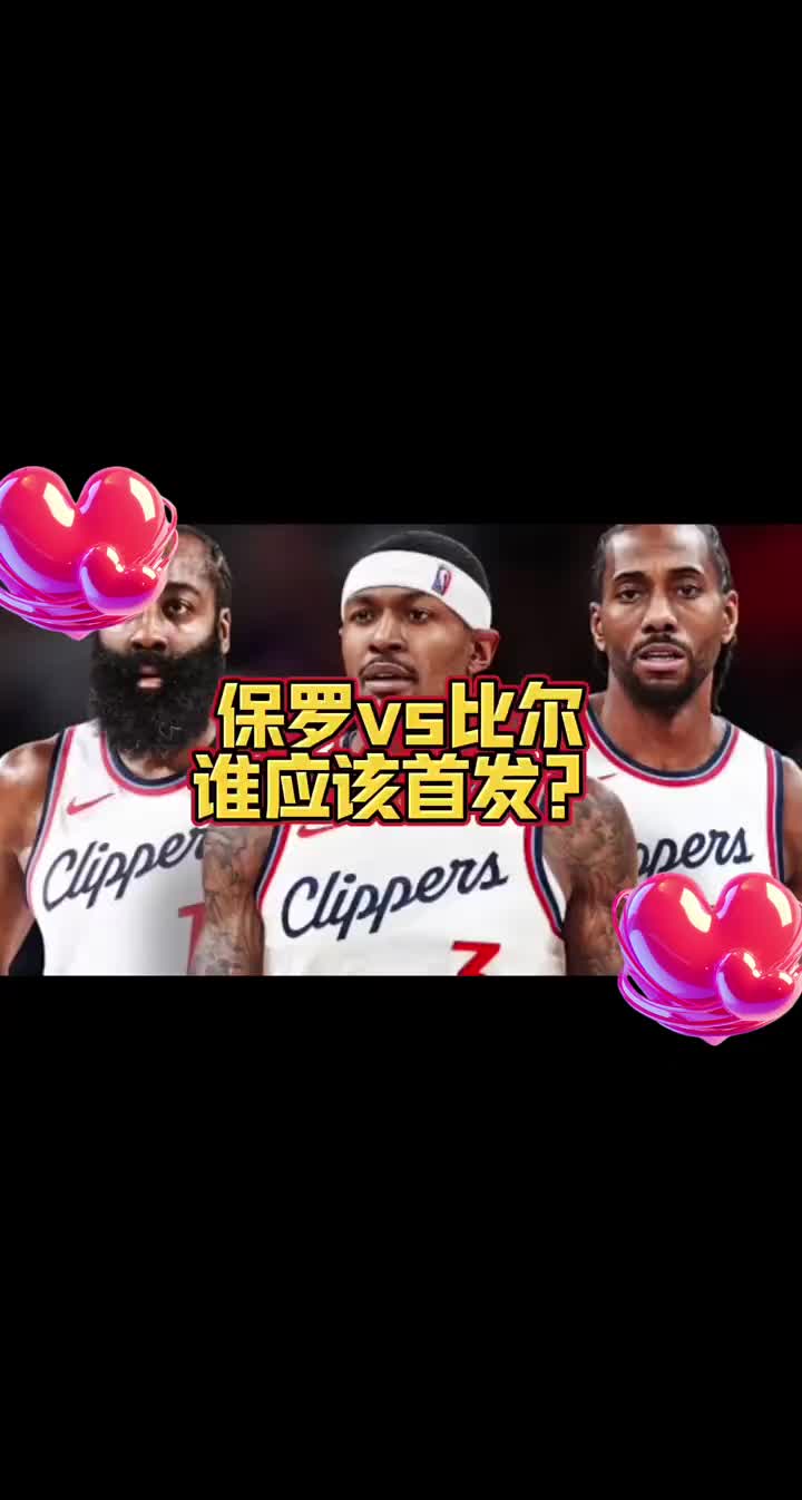 比尔和保罗谁首发？大史：肯定比尔 快船应该是许诺了比尔才来