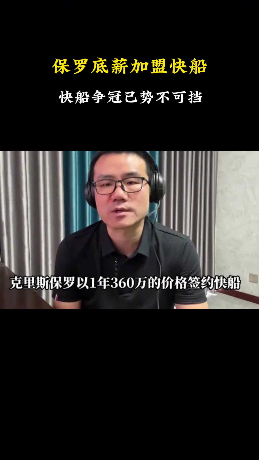 徐靜雨：保羅加盟 哈登奪冠欲望將更加雄壯 期待快船下賽季如愿