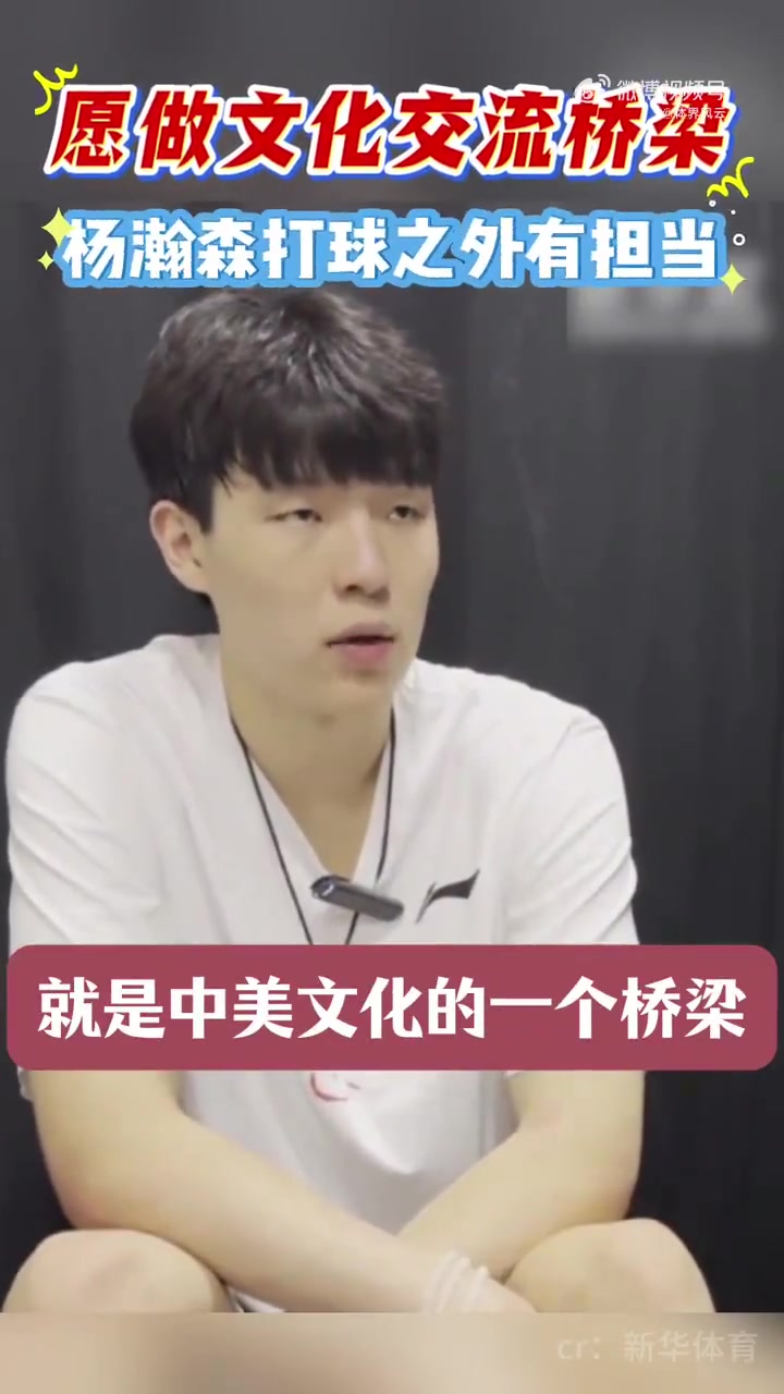 有担当！杨瀚森：我在NBA打球，就是中美文化的桥梁