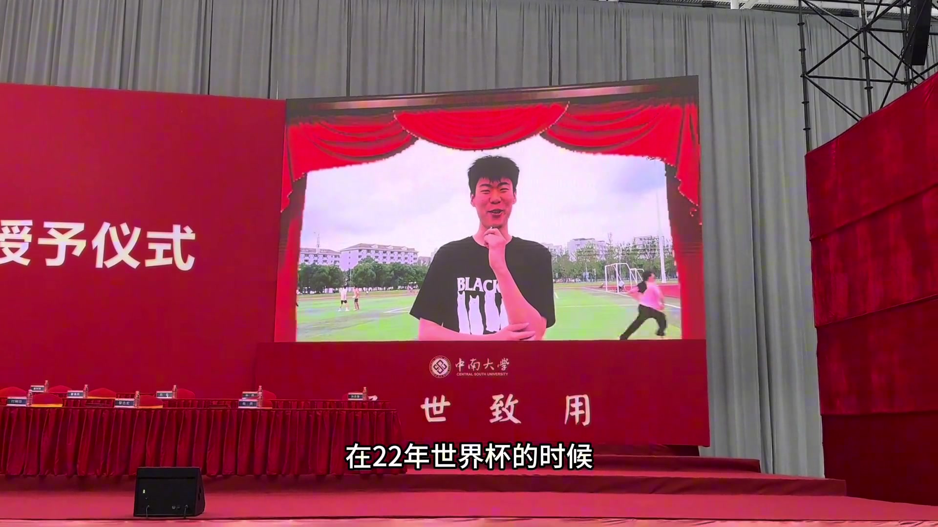 中南大學畢業(yè)典禮上逆天發(fā)言：別忘了那年世界杯買阿根廷輸給沙特