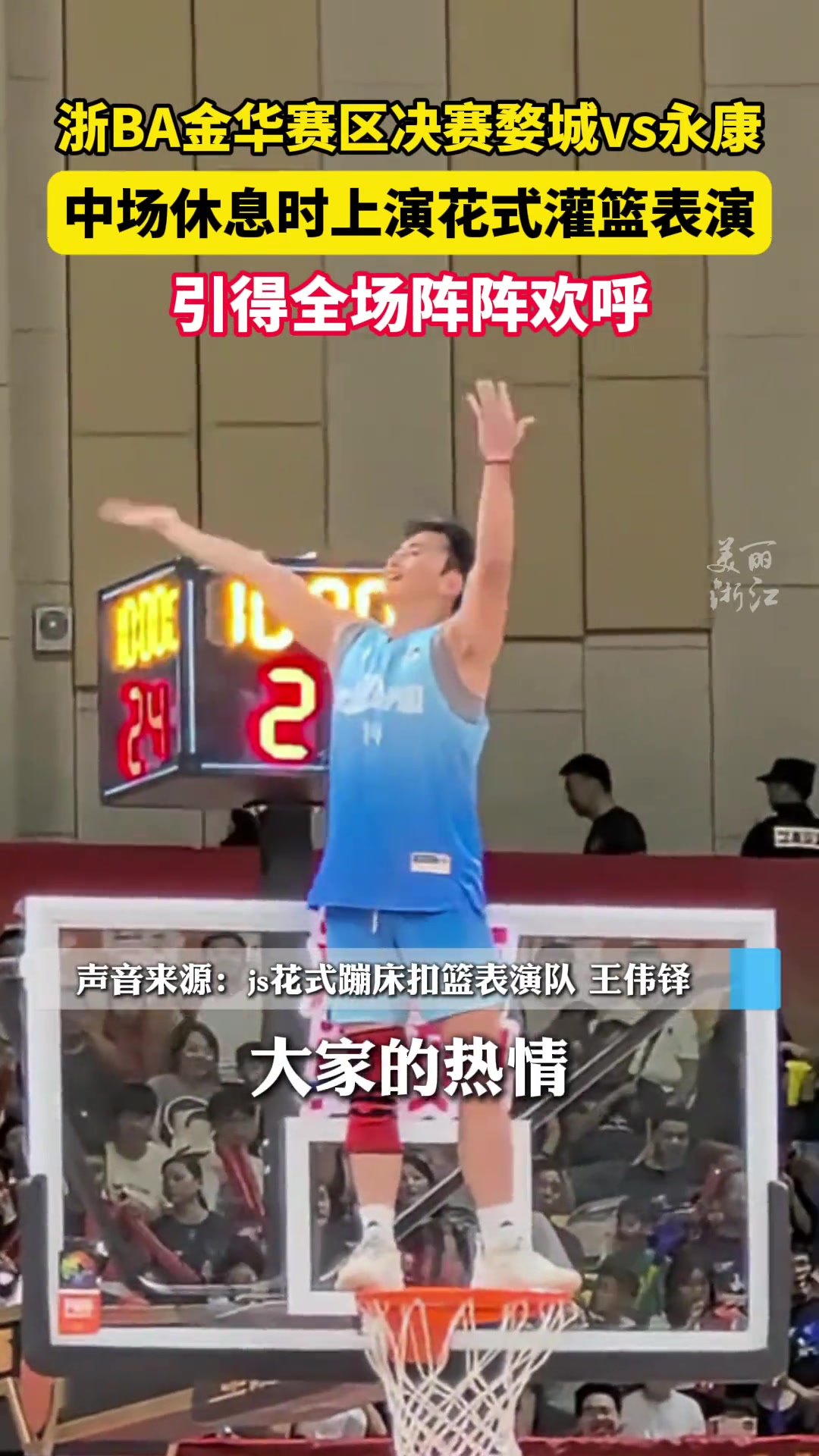 浙BA金華賽區(qū)決賽中場(chǎng)休息上演花式灌籃表演，引得全場(chǎng)陣陣歡呼~(yú)