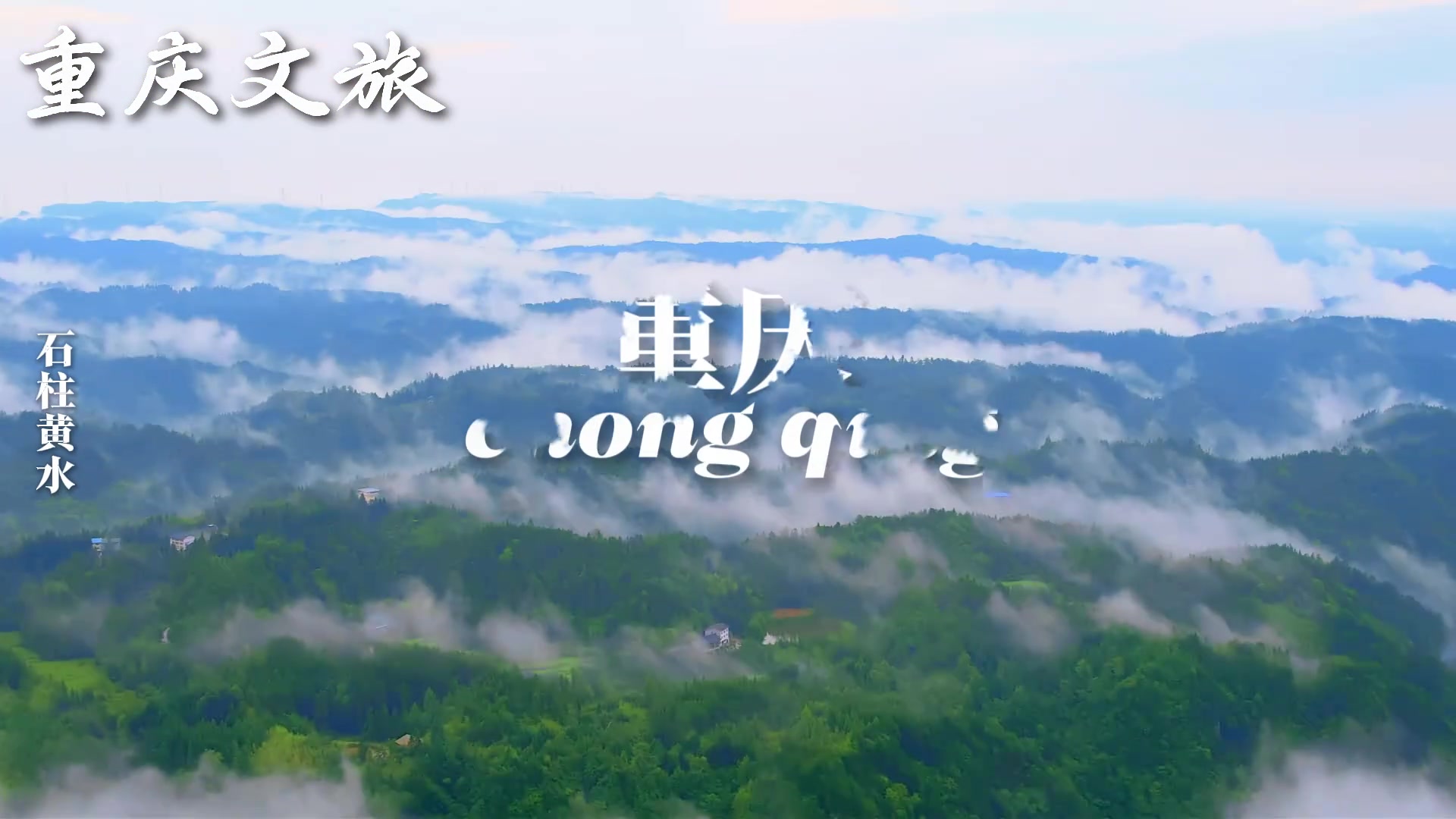 重庆文旅官方发布视频晒库里8月18号要来重庆