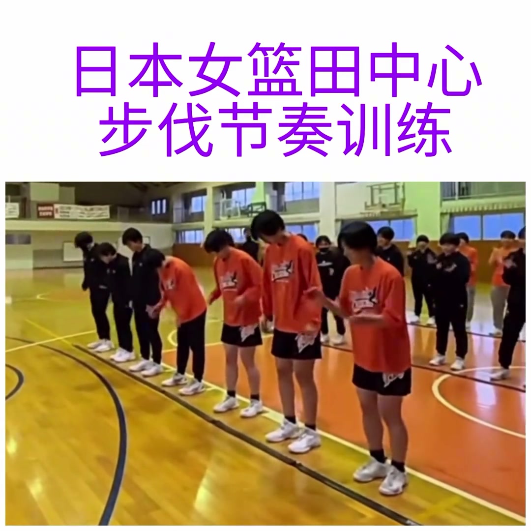 日本女篮的步伐节奏训练，据说是最先进的
