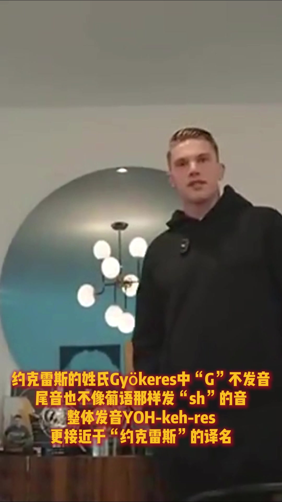 不叫“哲凯赖什”！约克雷斯本人教你他的名