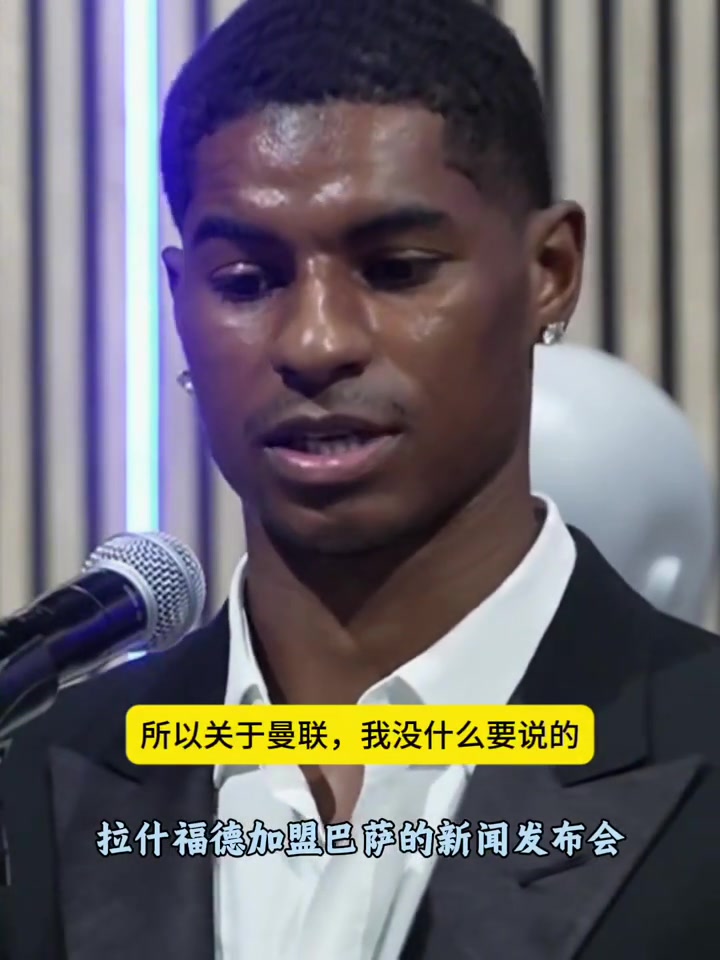 拉什福德：对曼联没有任何负面话要说；只想