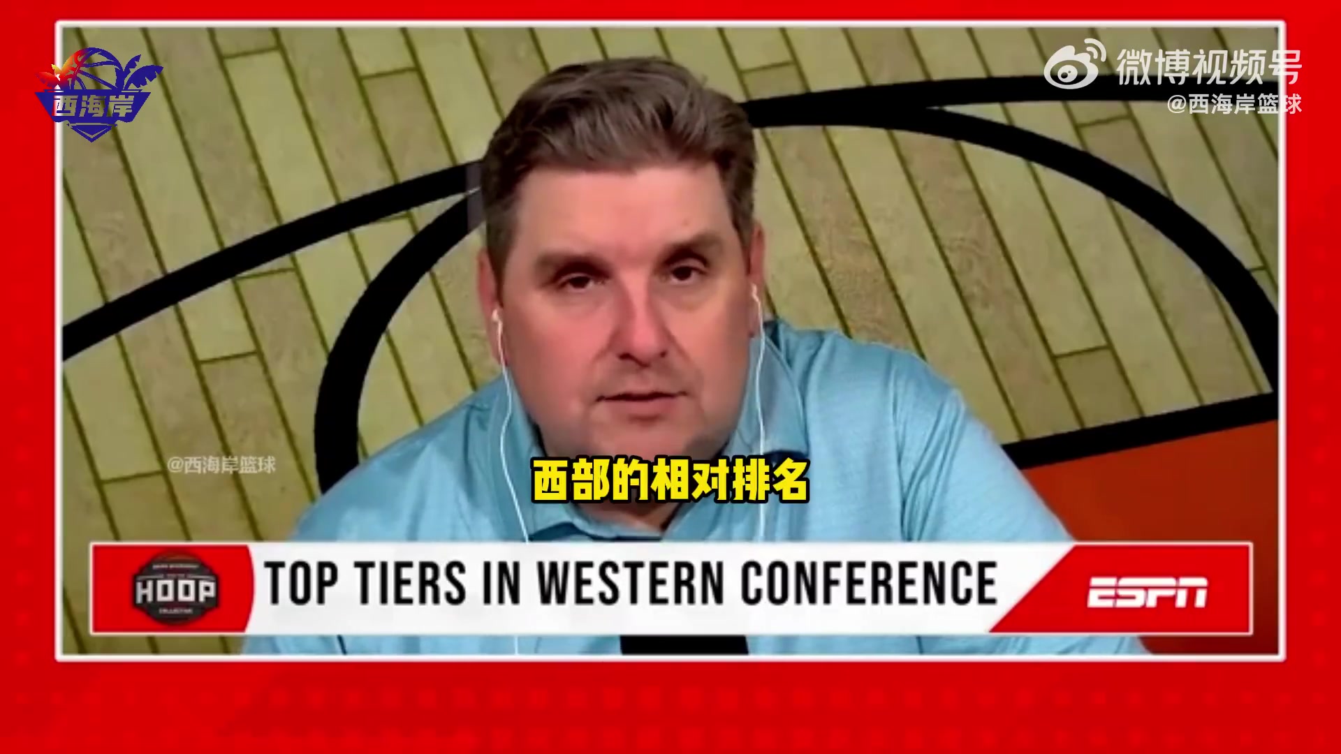 ESPN讨论西部球队：雷霆第一梯队 火箭掘金快
