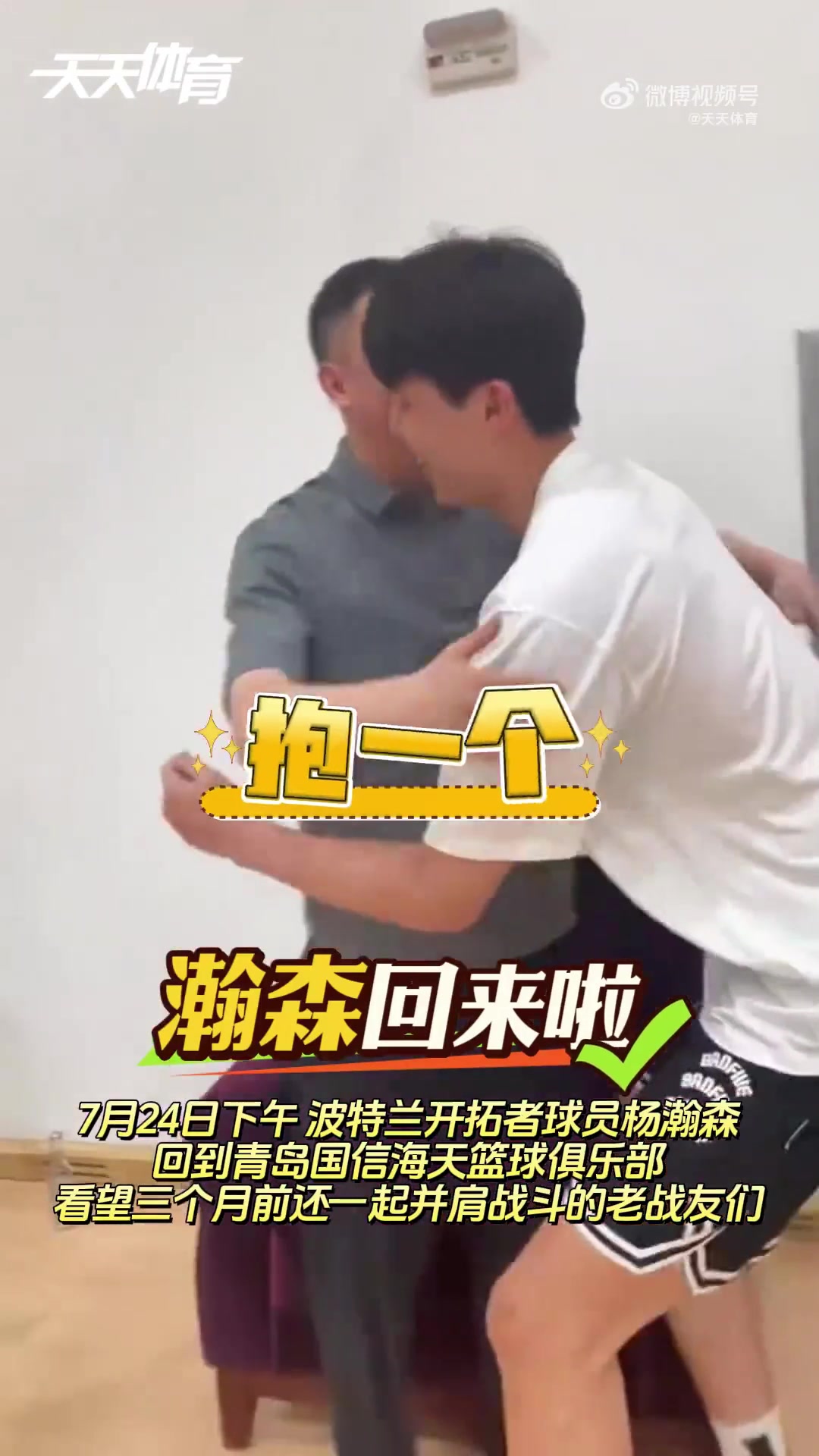 刘维伟指导：想没想我？杨瀚森：太想了，都想回来了！