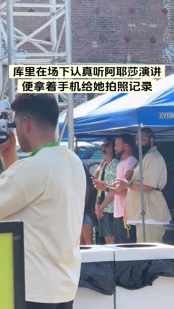 庫里在場下聽阿耶莎演講，一邊聽一邊拍照記錄 ！