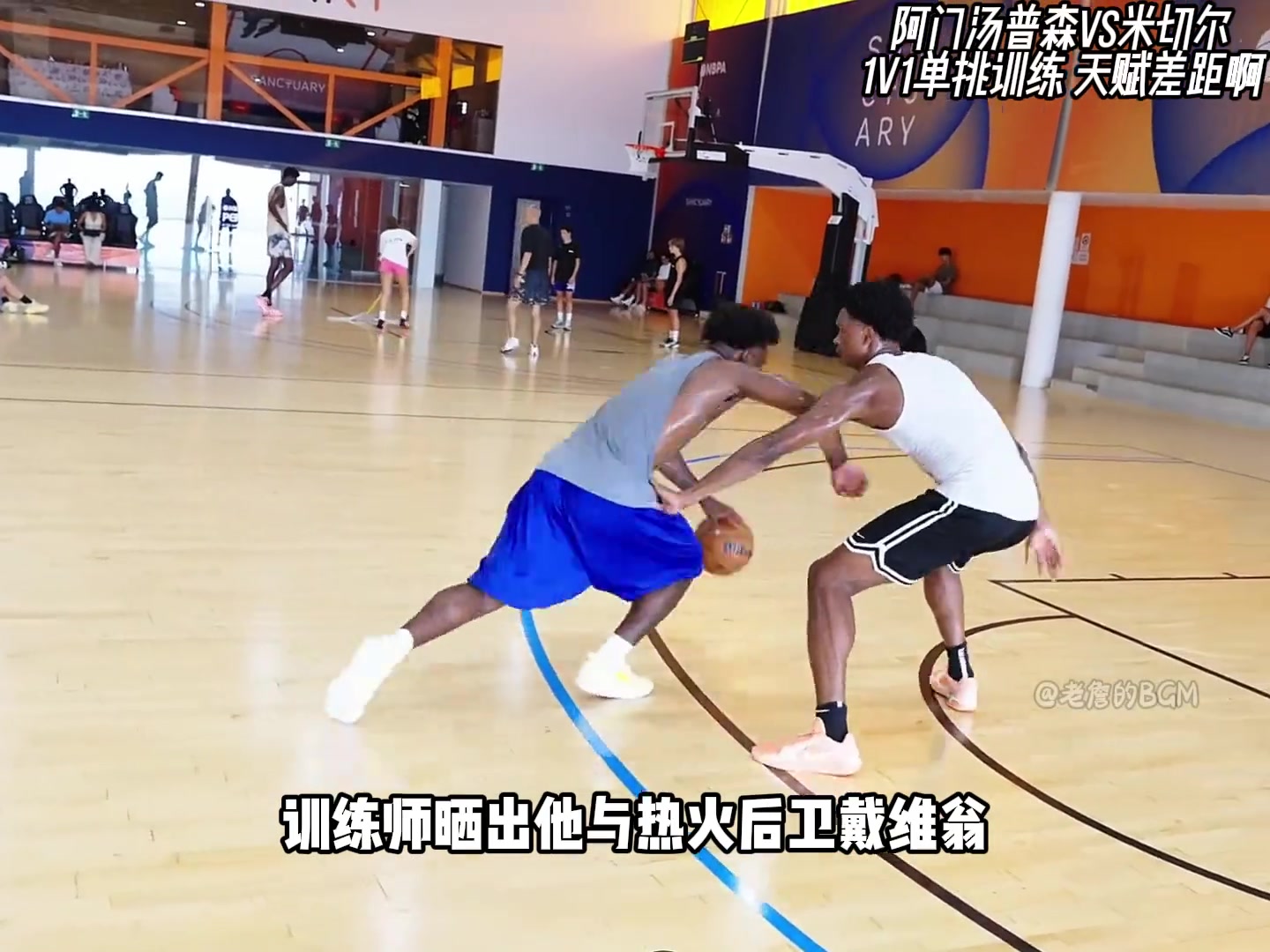 阿门-汤普森防守有多强？与米切尔单挑防守能力太出众