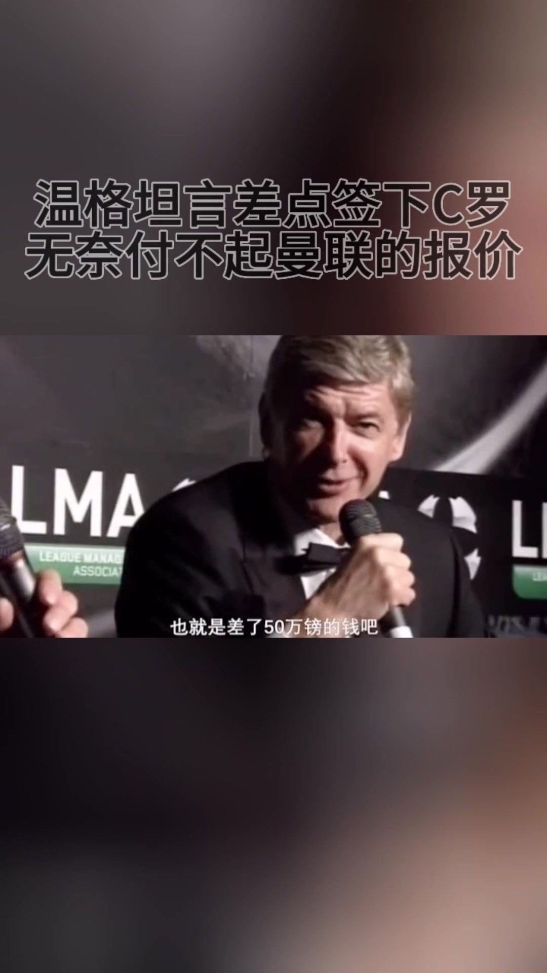 就差50万英镑！温格坦言差点签下C罗，无奈付