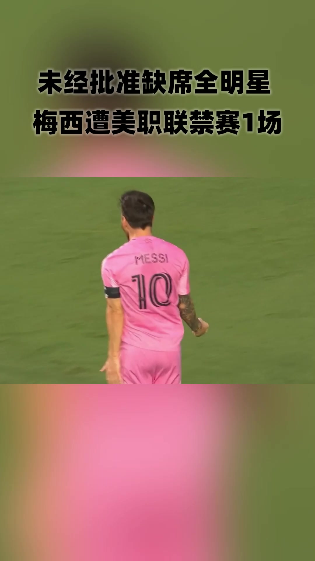缺席全明星赛！梅西遭美职联禁赛1场！将缺席