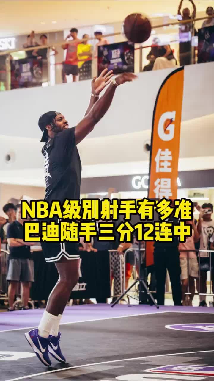 这就是NBA球员吗勇士球员希尔德中国行随手连中12记三分