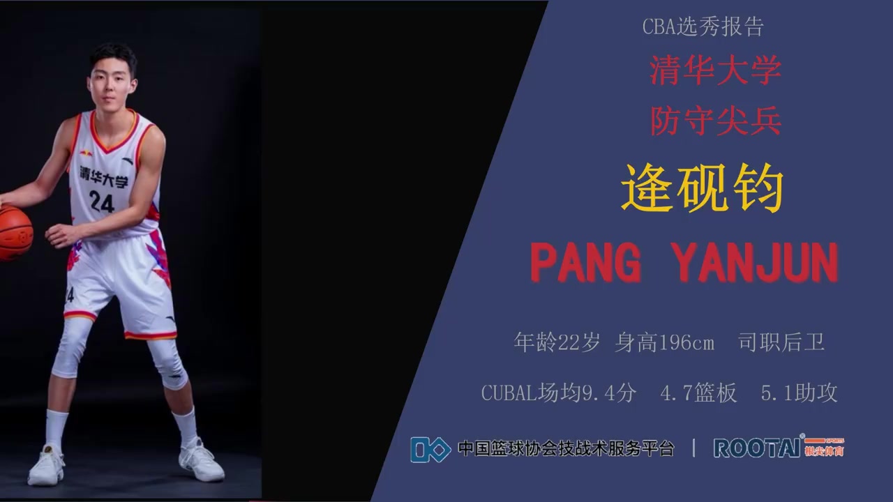 清華防守尖兵！逄硯鈞集錦：場均5.1助攻！三分產(chǎn)效成隱患？