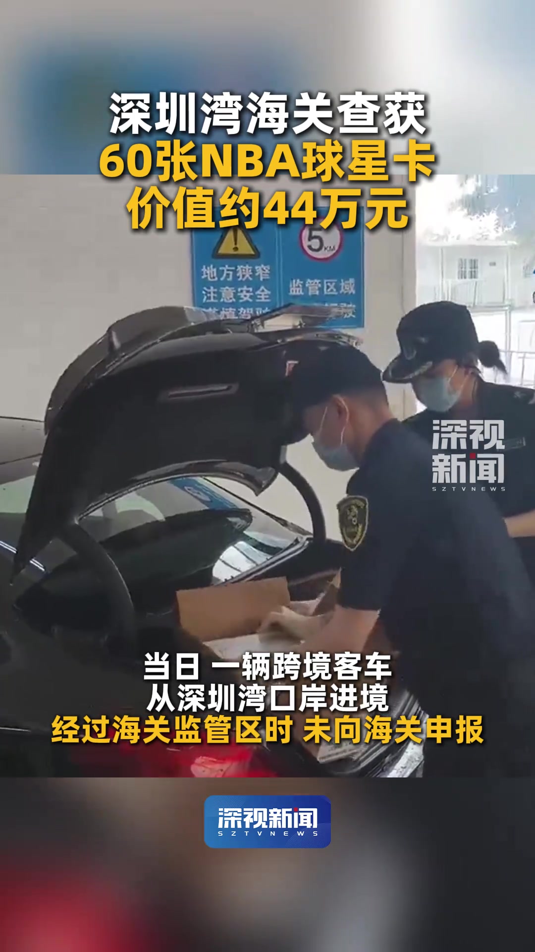 深圳湾海关查获60张NBA球星卡 总价值约人民币44万元