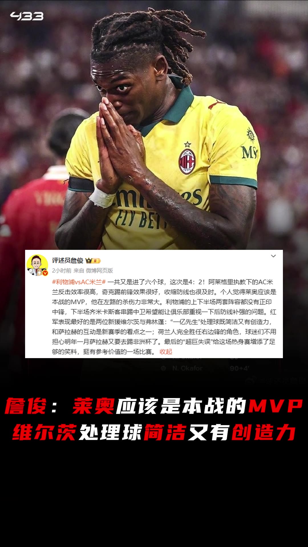 詹俊：个人觉得莱奥应是本战MVP，维尔茨处理