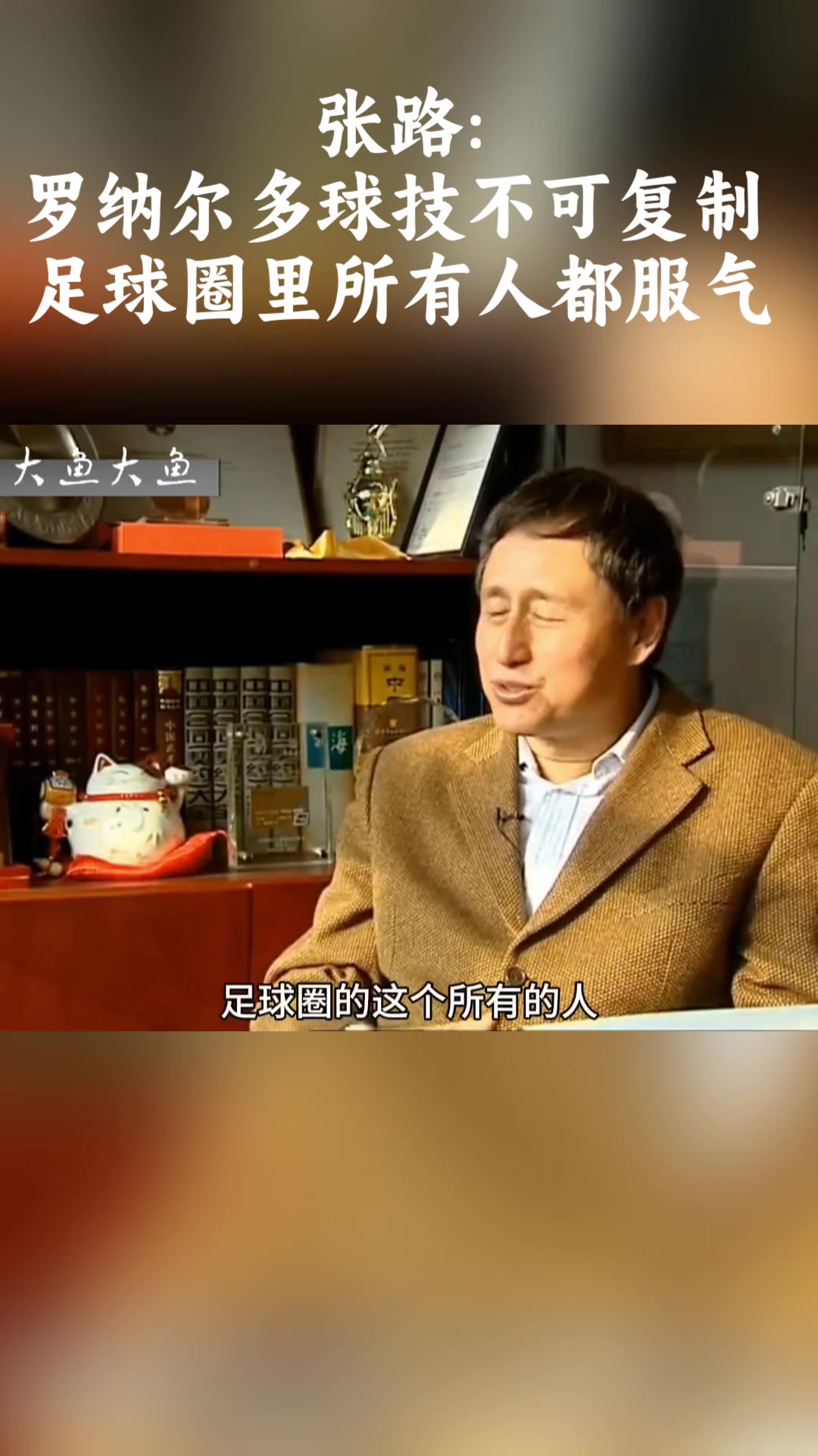 张路：罗纳尔多球技不可复制！足球圈里所有人都服气！