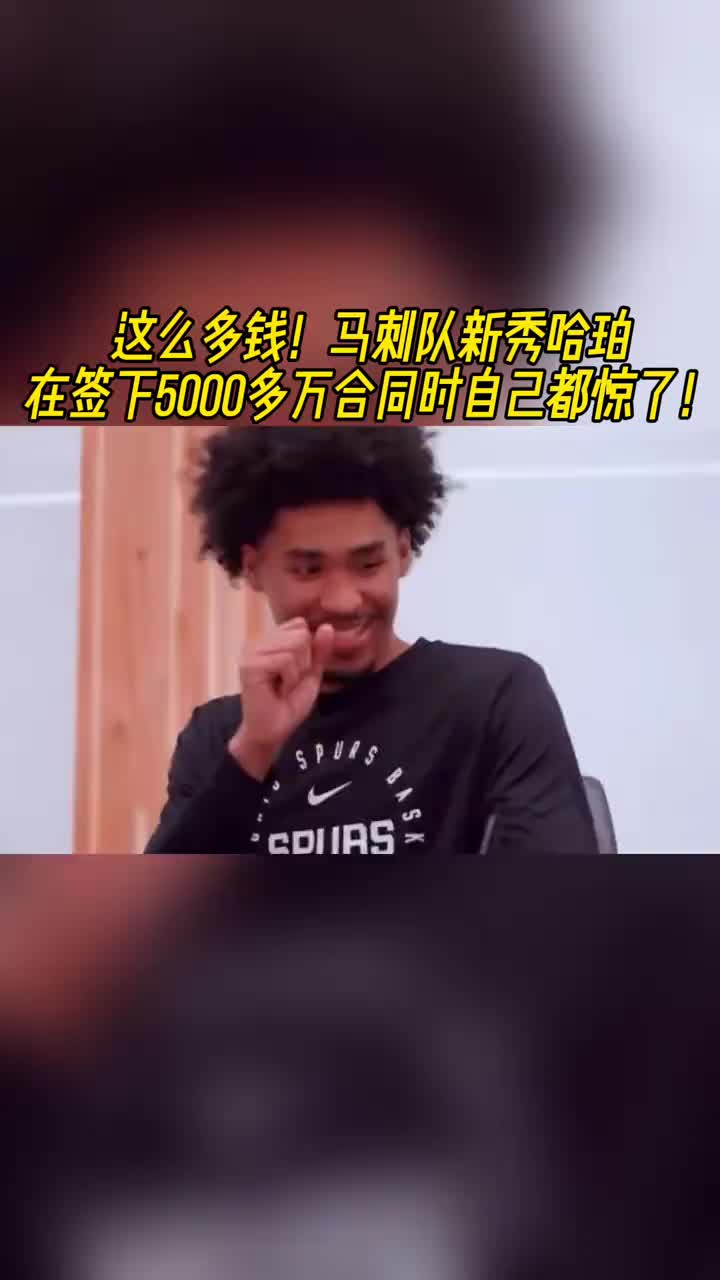 这么多钱？！马刺榜眼哈珀签合同，看到5000多万惊呆了