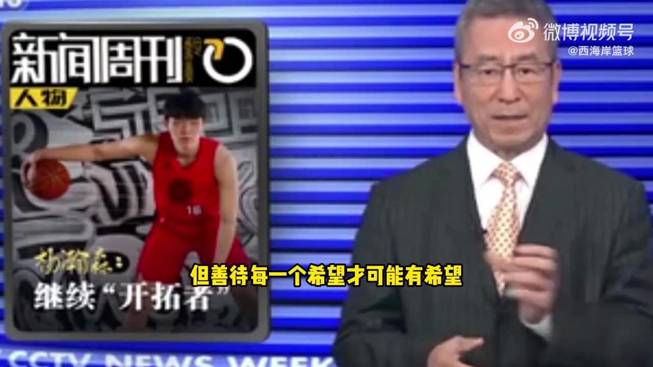 白巖松：楊瀚森&王玉棟都是全村希望！可不打亞洲杯是在善待希望