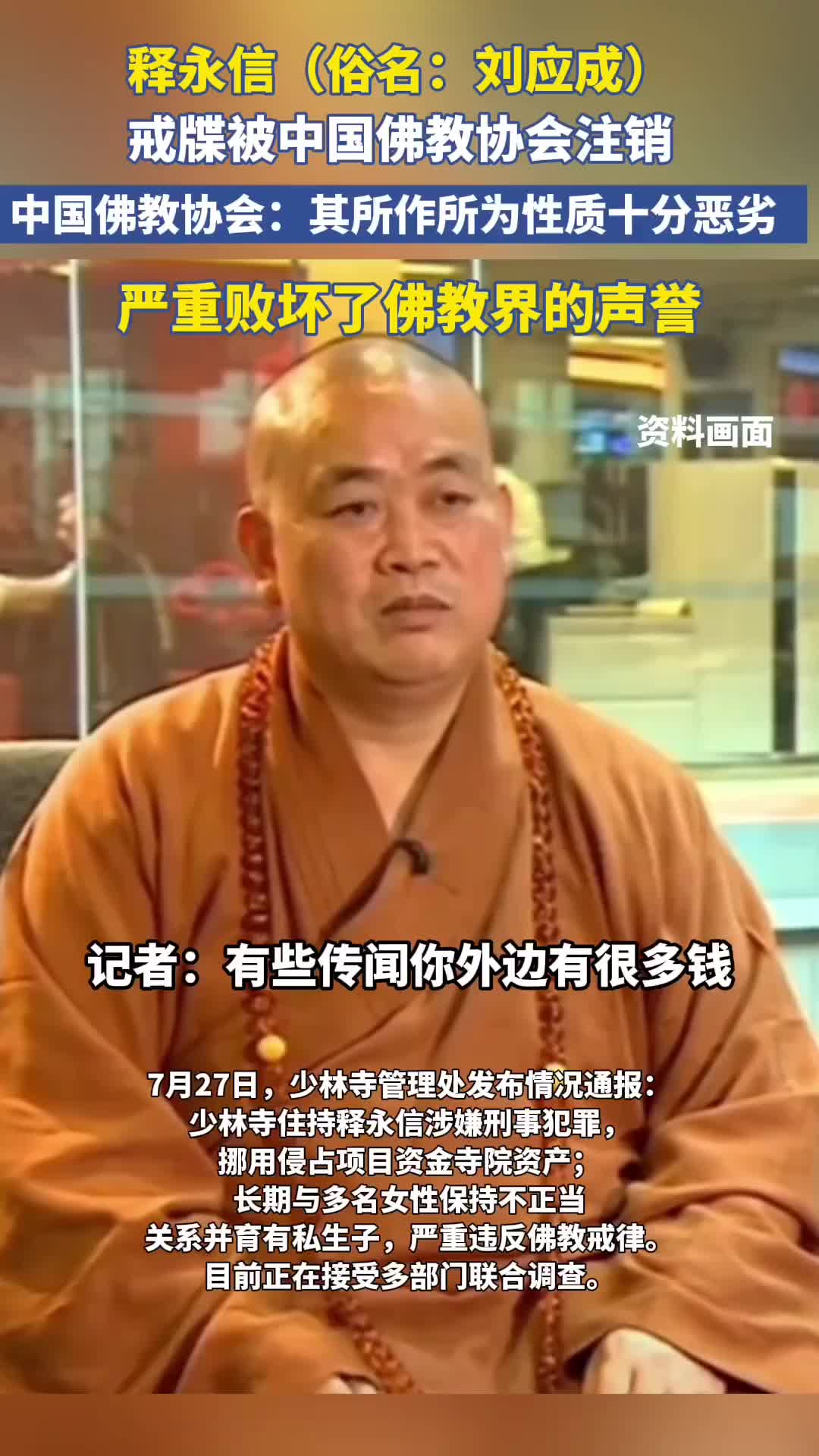 行为恶劣！文班亚马修行的少林寺方丈释永信的戒牒被佛教协会注销