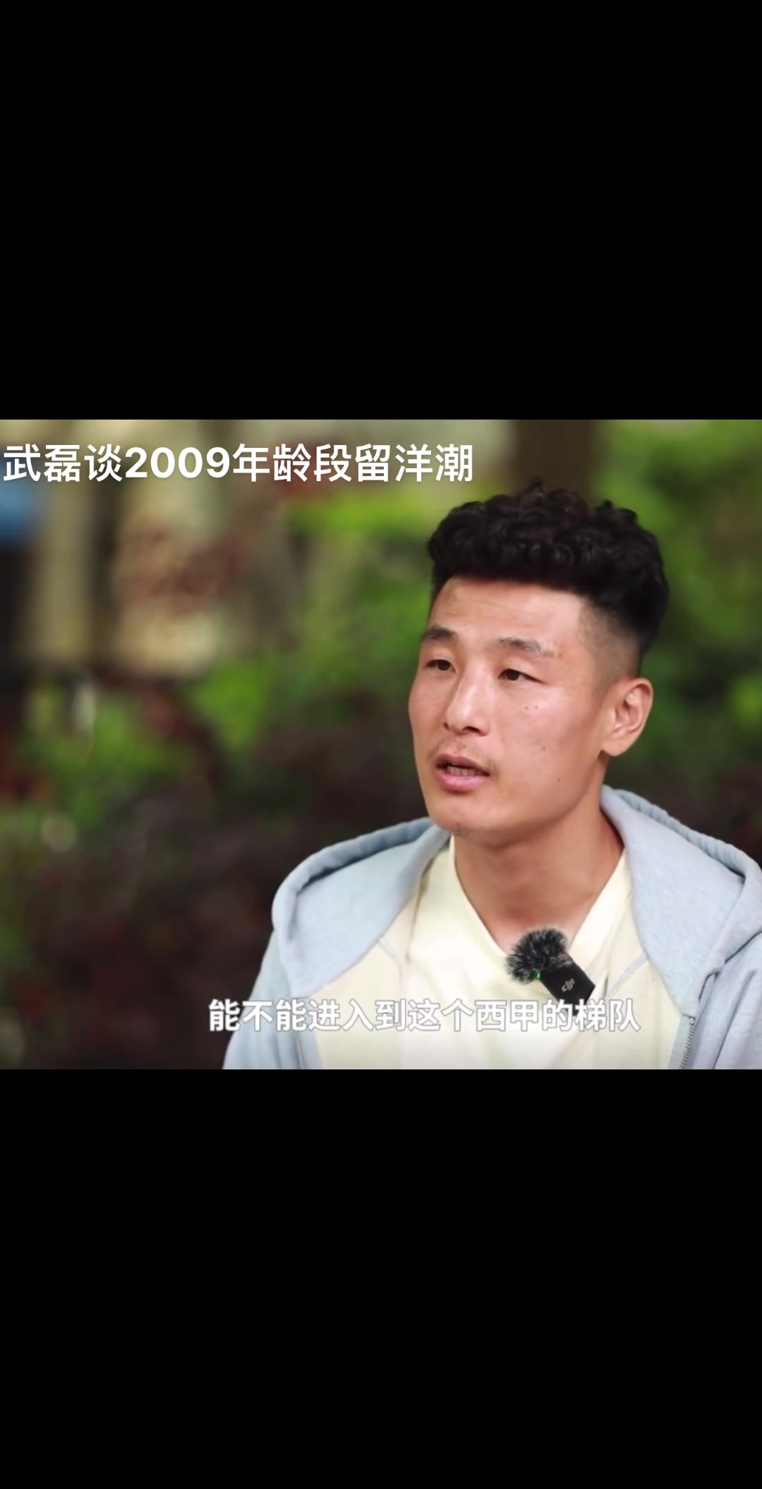 詹俊采访武磊09年龄段留洋潮，武磊：肯定比