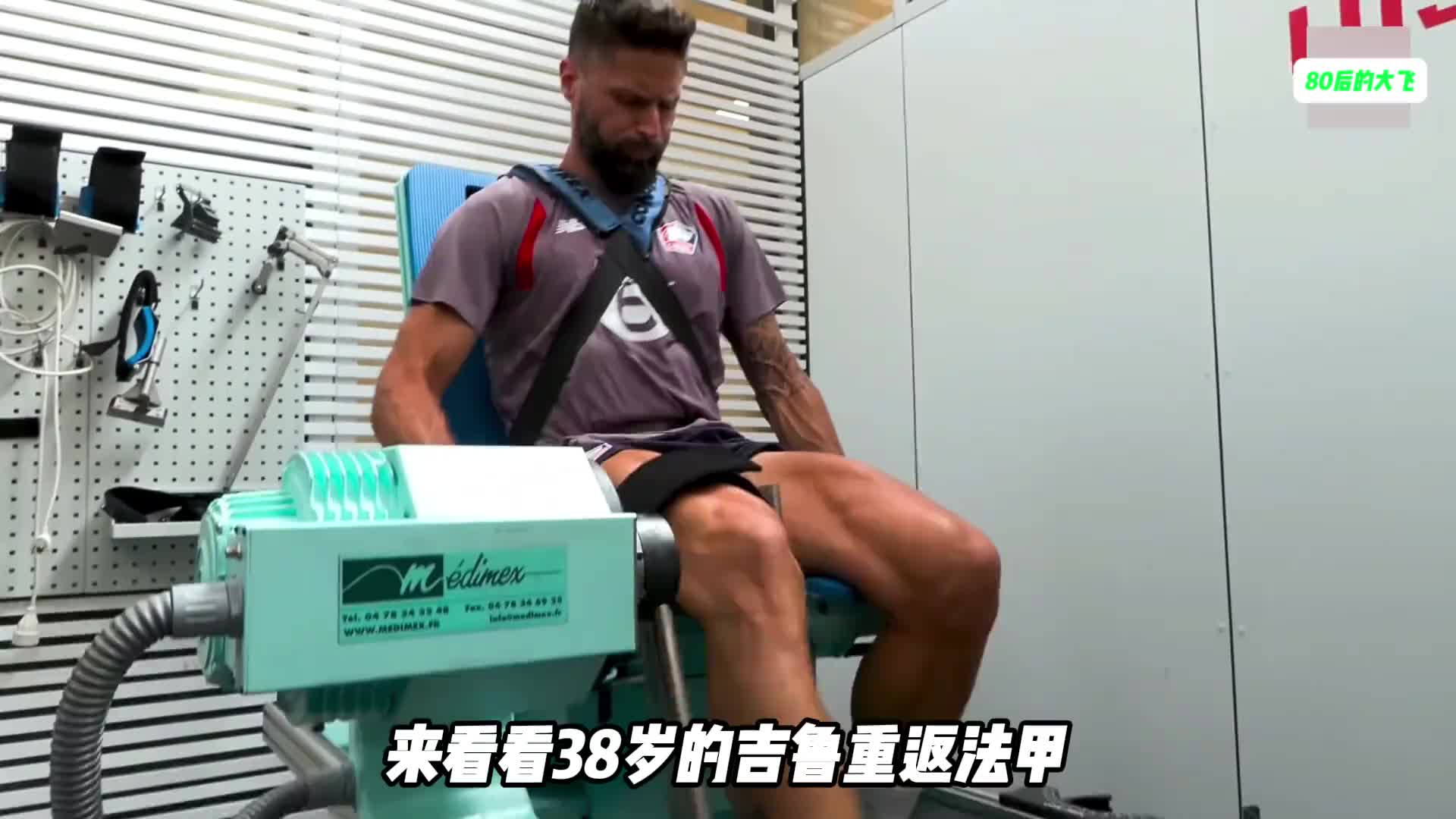 越老越帥！38歲的吉魯重返法甲，看看加盟裏爾的一天是怎麽度過的