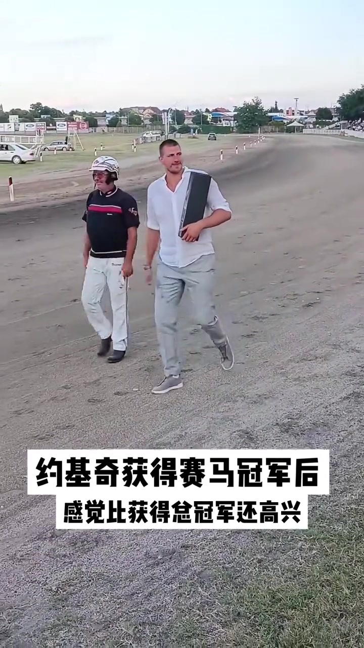 約基奇獲得賽馬冠軍后高興地圍著馬場轉(zhuǎn)了一圈