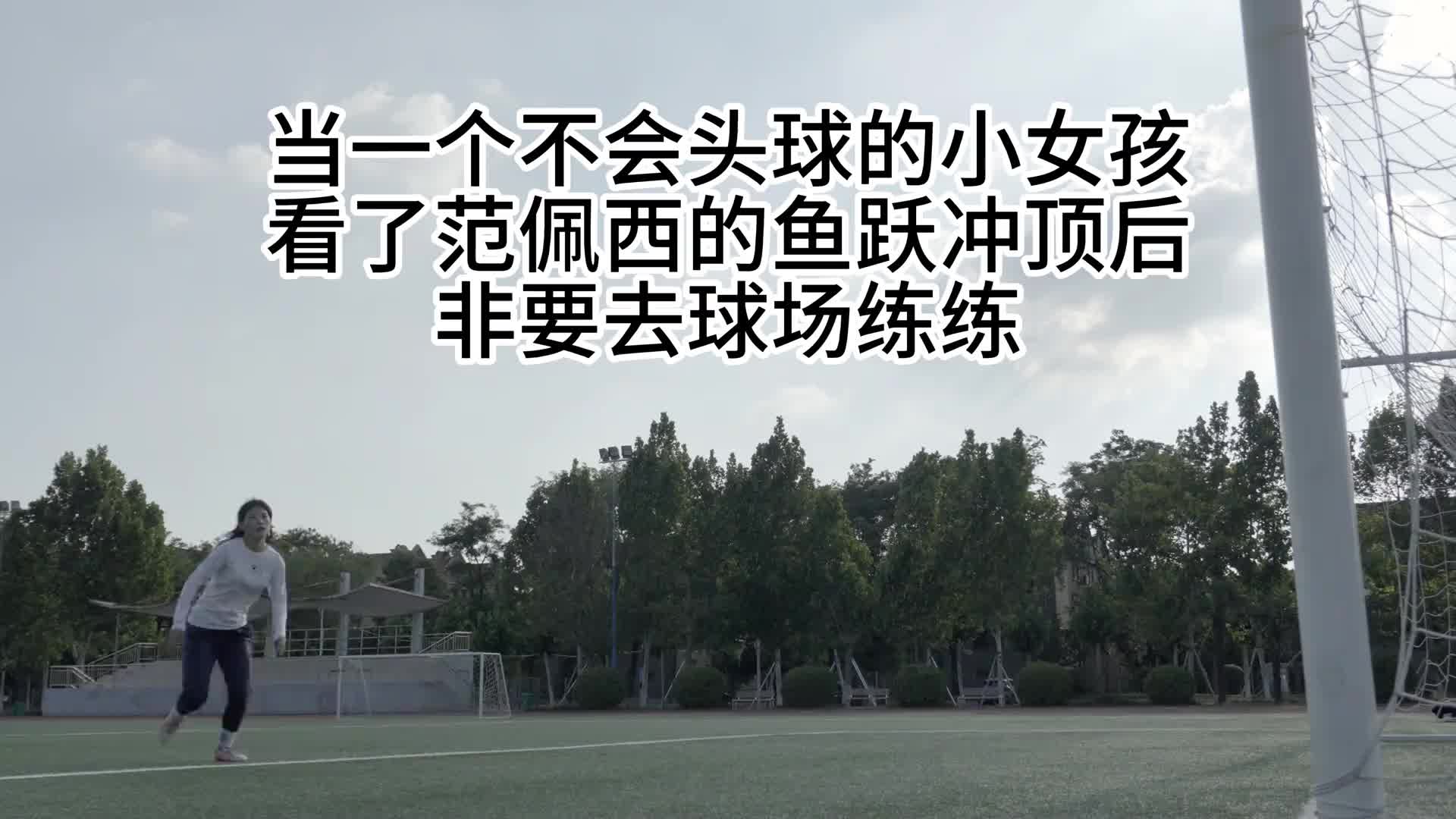 女球迷看了范佩西经典鱼跃龙门后，非要练练