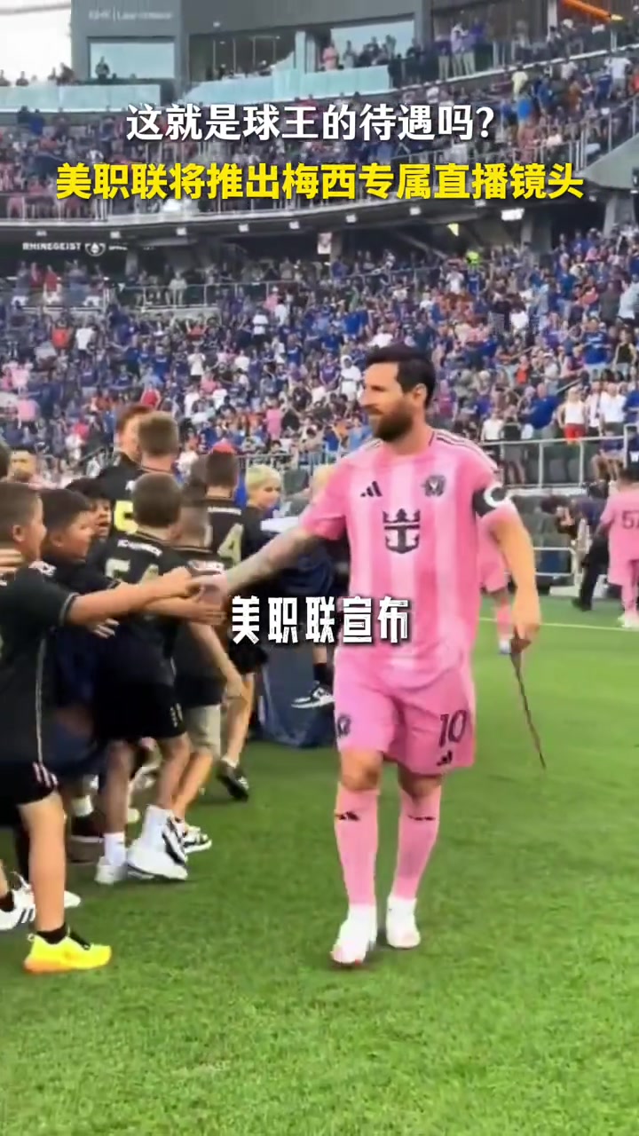 跟着球王的步伐！美职联宣布将推出梅西专属