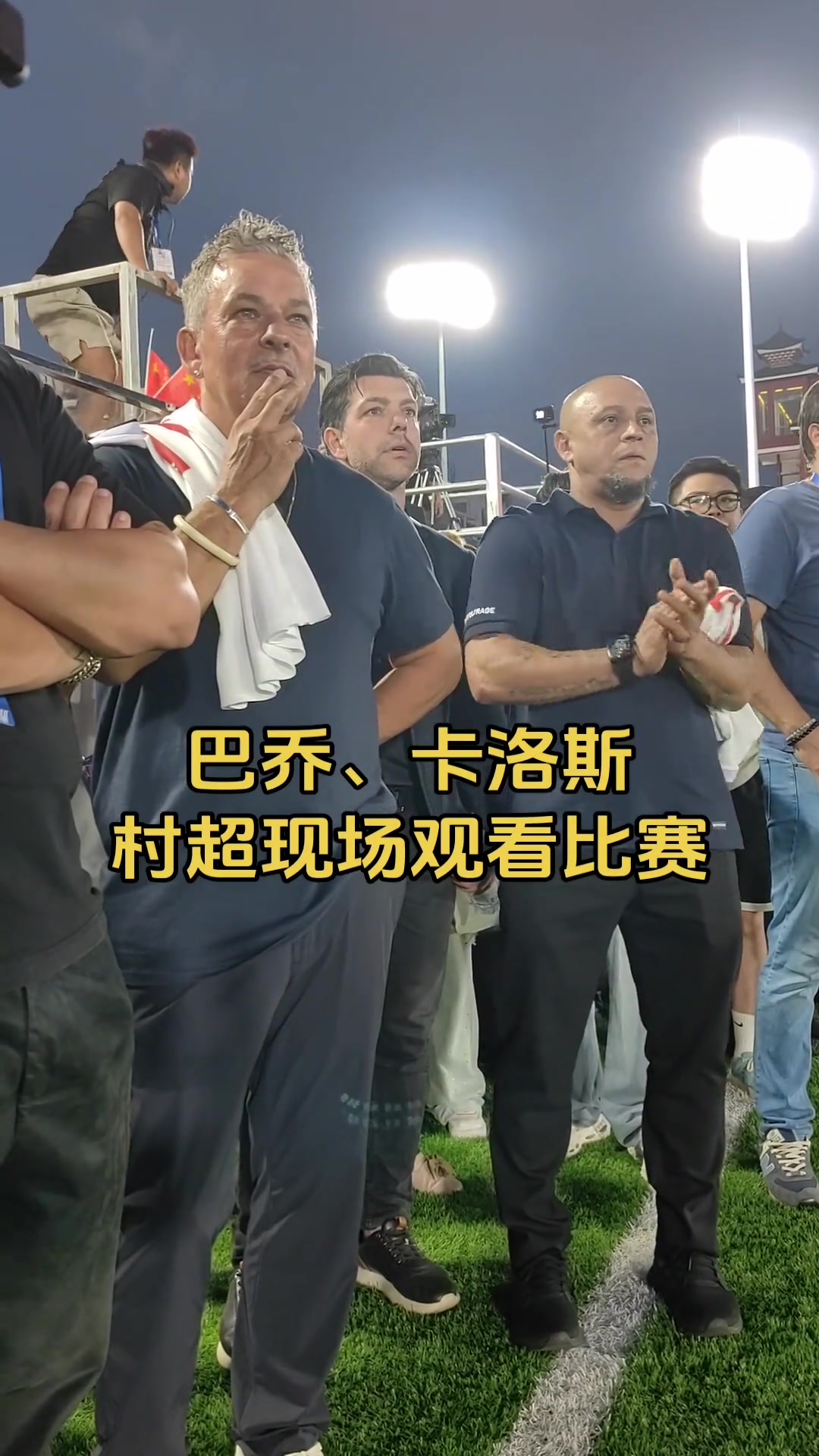 专注鼓掌，实拍巴乔和卡洛斯场边认真观看村