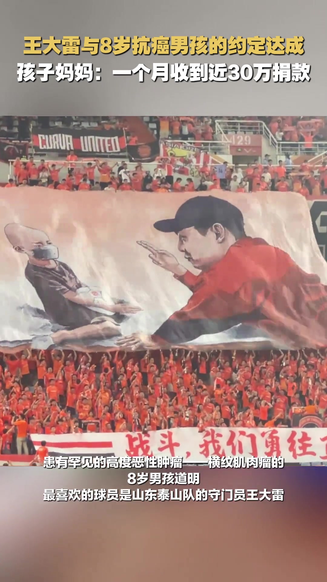 看台打出王大雷与抗癌男孩Tifo，孩子妈妈：一