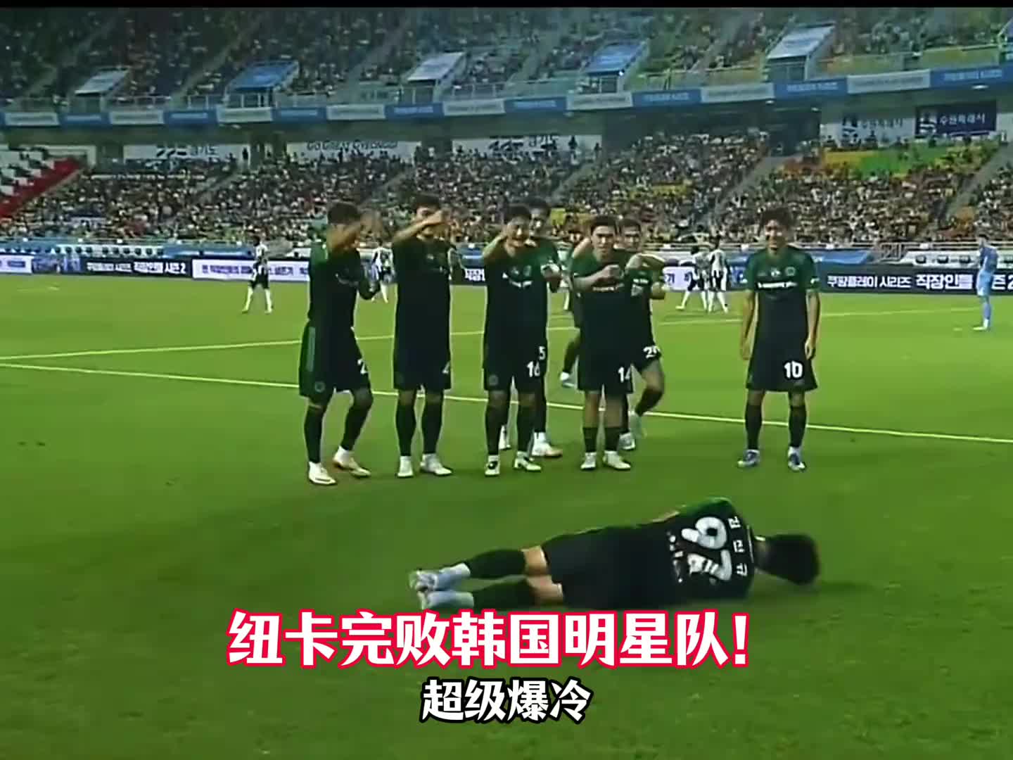 爆冷！K聯(lián)賽全明星1比0紐卡斯?fàn)柭?lián)，釣魚慶祝動作惹爭議
