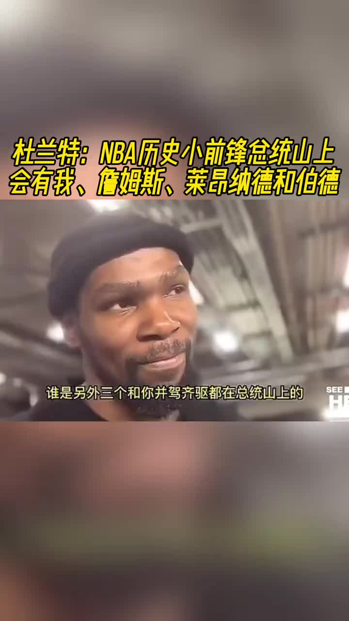 杜蘭特：NBA歷史小前鋒總統(tǒng)山上會(huì)有我、詹姆斯、小卡和伯德~