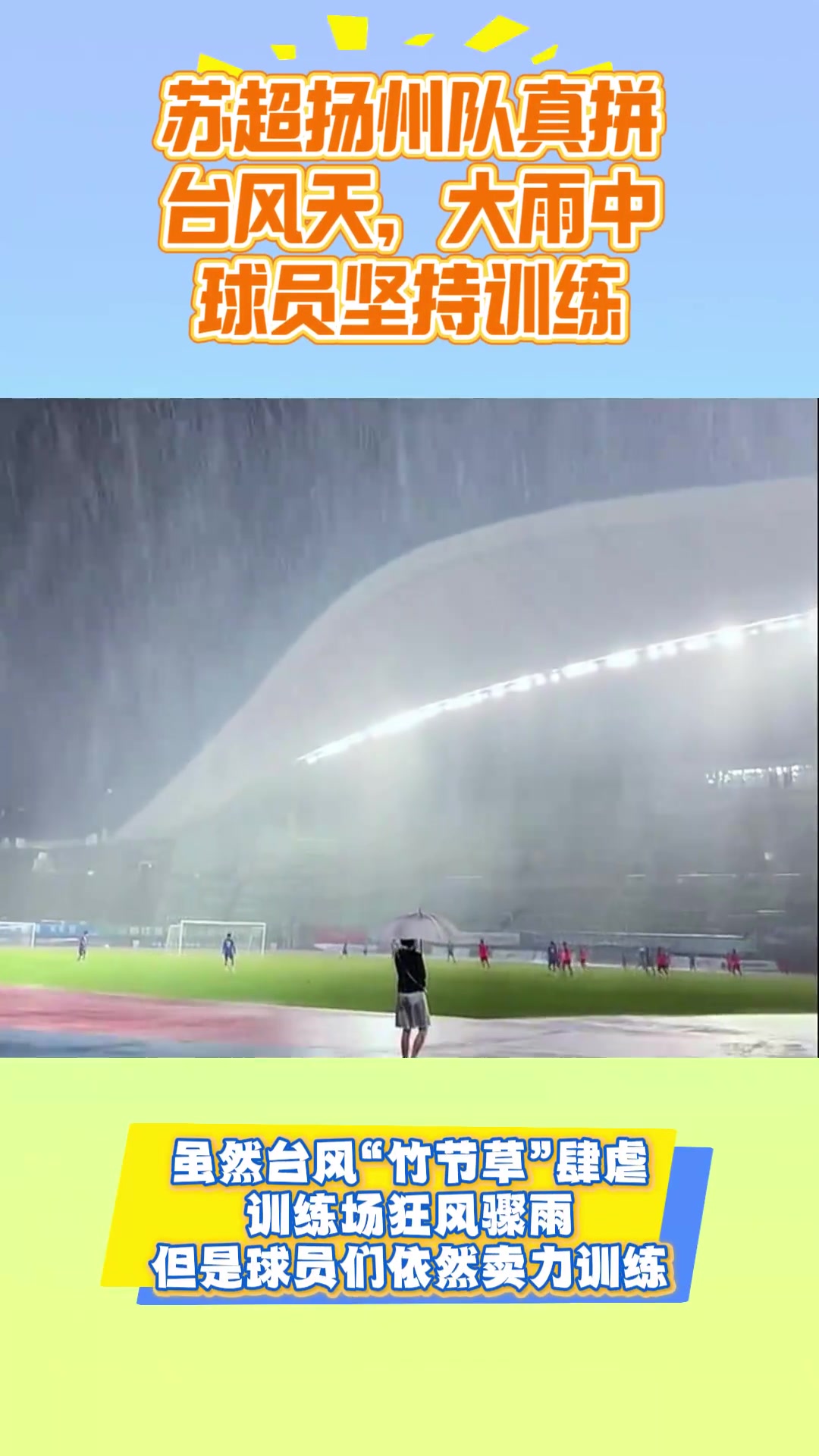苏超扬州队真拼！台风天，大雨中，球员卖力